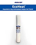 EcoHeat® Classic подложка под ламинат с тиснением 2мм (плотность 33 кг/м3)