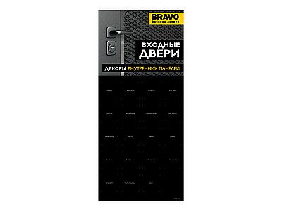 Стенд BRAVO "Входные двери, образцы внутренних панелей" (цвет SC/C МатХром/Хром)