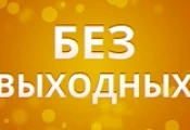 Работаем без выходных: новый график