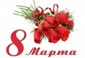 С праздником 8 марта, милые женщины!